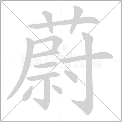 蔚字五行